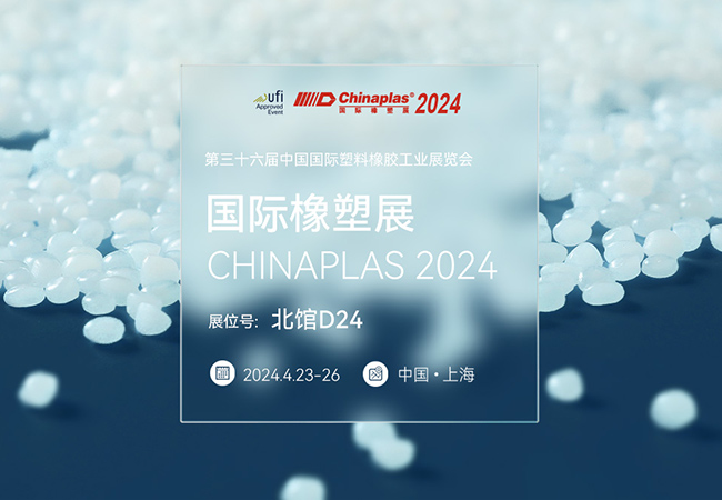 普瑞機(jī)械誠邀您蒞臨CHINAPLAS 2024 國(guó)際橡塑展